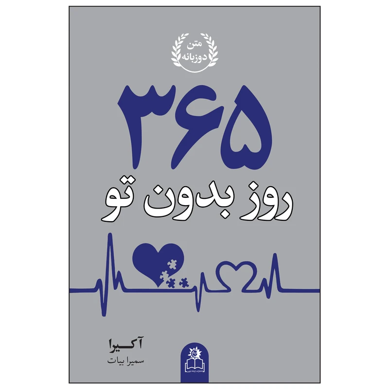 کتاب 365 روز بدون تو نشر ارتباط نوین با تخفیف ویژه به مدت 3 روز