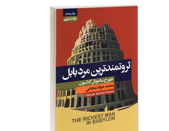 کتاب ثروتمند ترین مرد بابل نشر آتیسا با تخفیف ویژه به مدت 3 روز