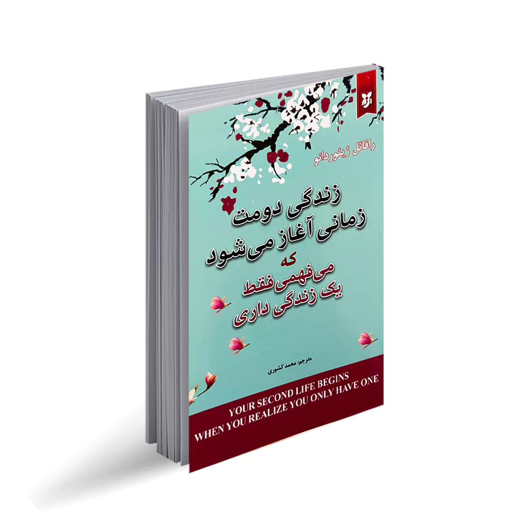 کتاب زندگی دومت زمانی آغاز می شود که می فهمی فقط یک زندگی داری