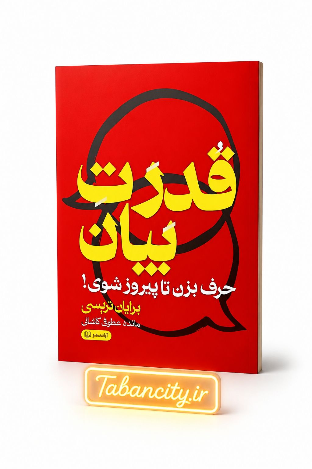 کتاب قدرت بیان نشر آزاد نشر با تخفیف ویژه 3 روزه
