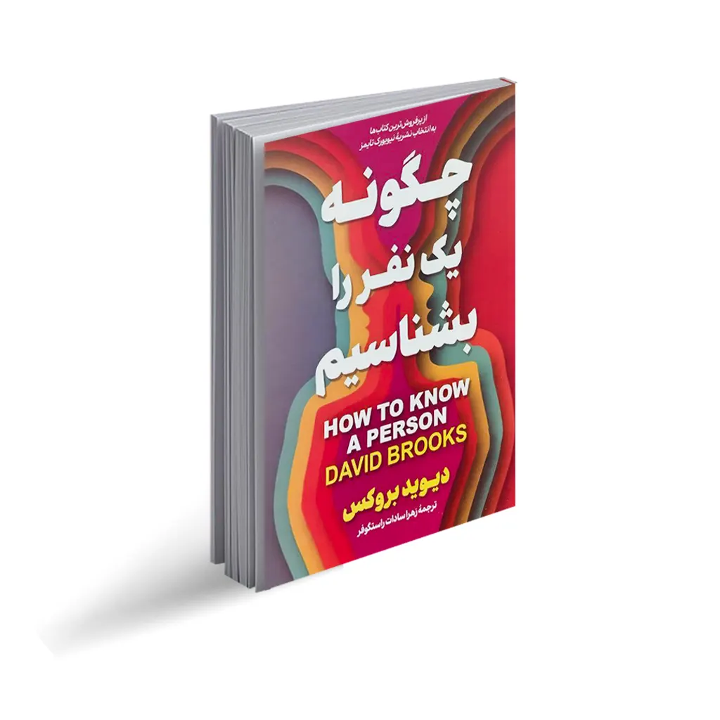 کتاب چگونه یک نفر را بشناسیم نشر آوای ماندگار با تخفیف ویژه به مدت 3 روز
