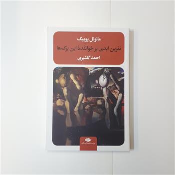 کتاب نفرین ابدی بر خواننده این برگ ها نشر نگاه تخفیف ویژه 3 روزه
