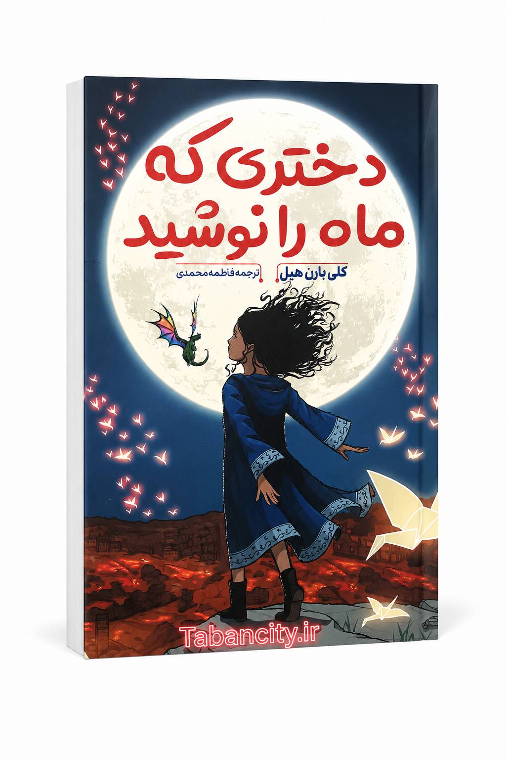 کتاب دختری که ماه را نوشید اثر کلی بارن هیل با تخفیف ویژه به مدت 3 روز