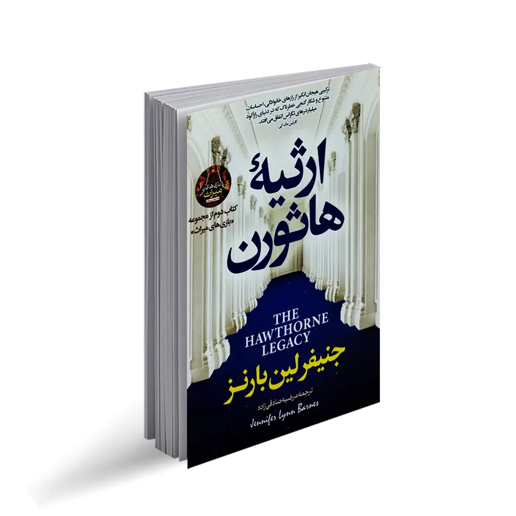 کتاب ارثیه ی هاثورن نشر آتیسا جلد سخت با تخفیف ویژه به مدت 3 روز