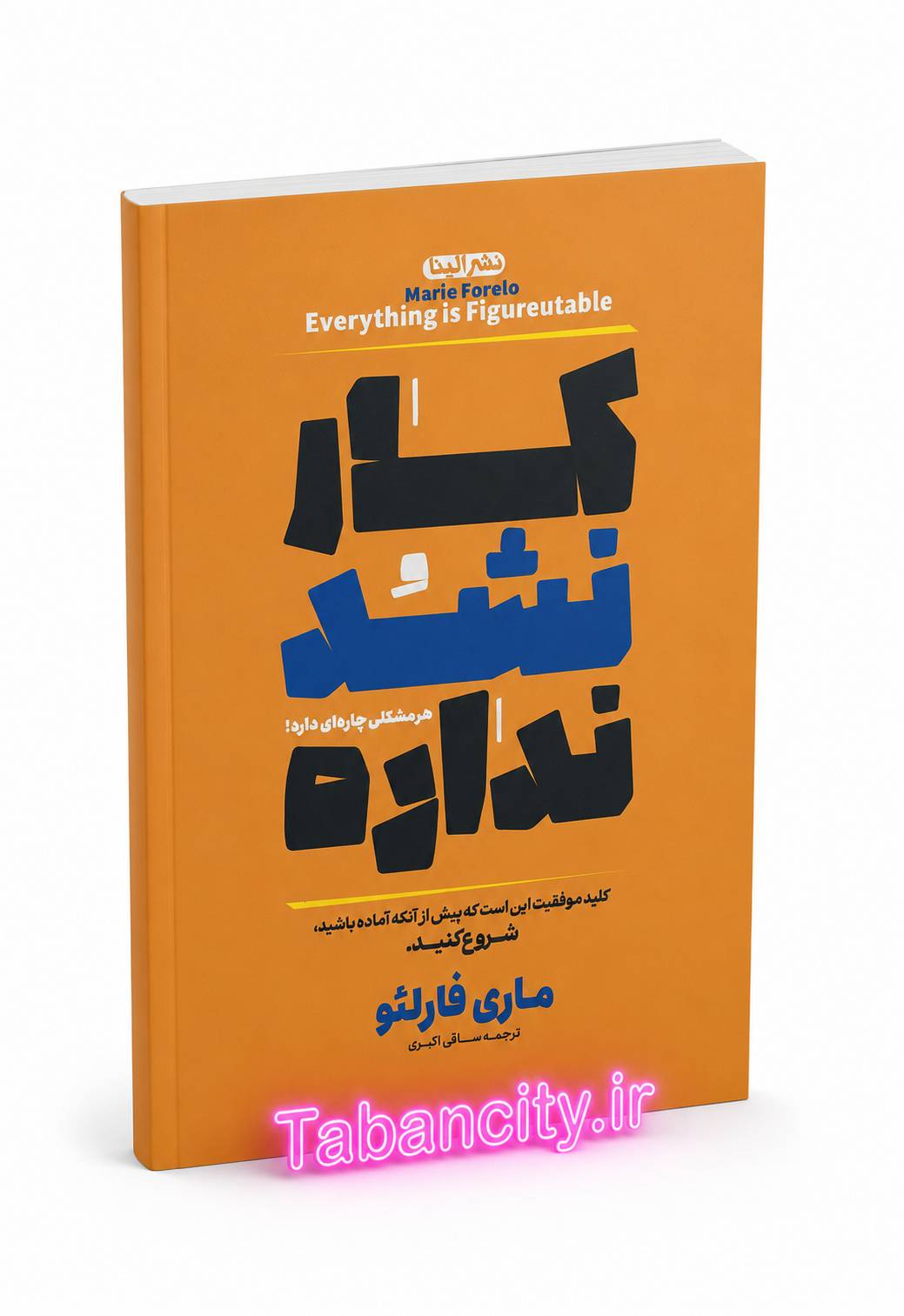 کتاب کار نشد نداره نشر الینا با تخفیف ویژه 3 روزه