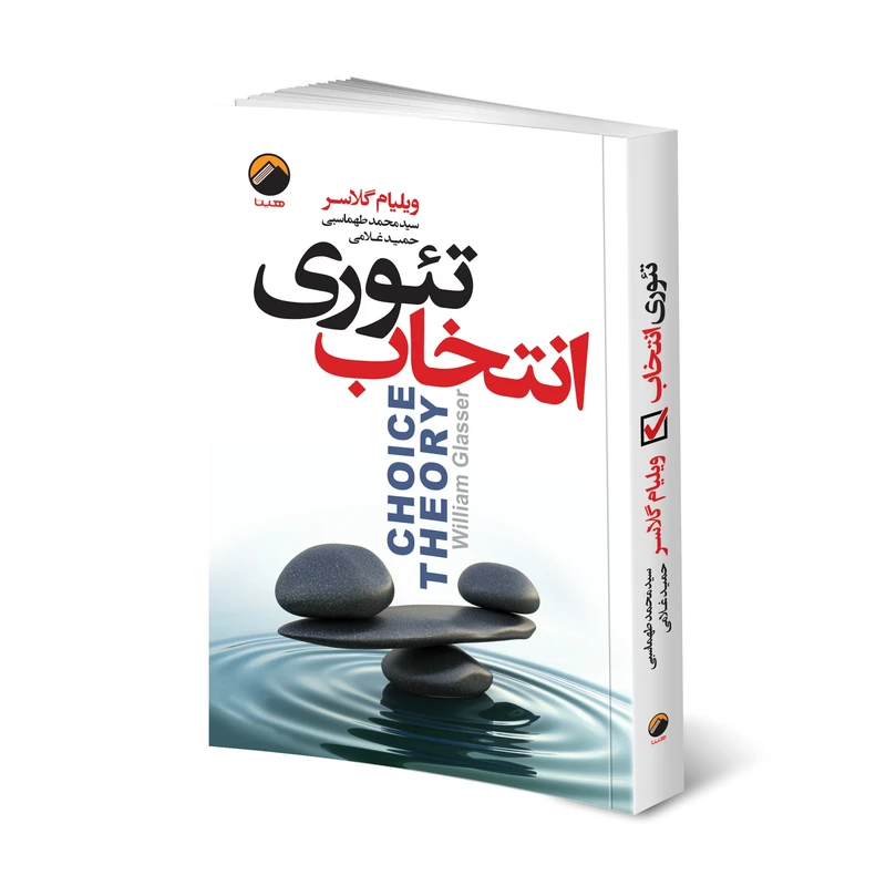 کتاب تئوری انتخاب نشر هیتا با تخفیف ویژه 3 روزه