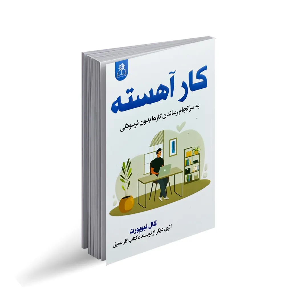 کتاب کار آهسته نشر ارتباط نوین با تخفیف ویژه به مدت 3 روز