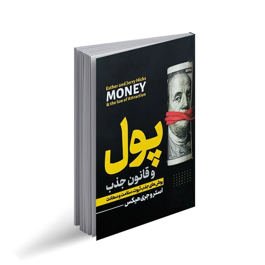 کتاب پول و قانون جذب اثر استرو جری هیکس تخفیف به مدت 3 روز