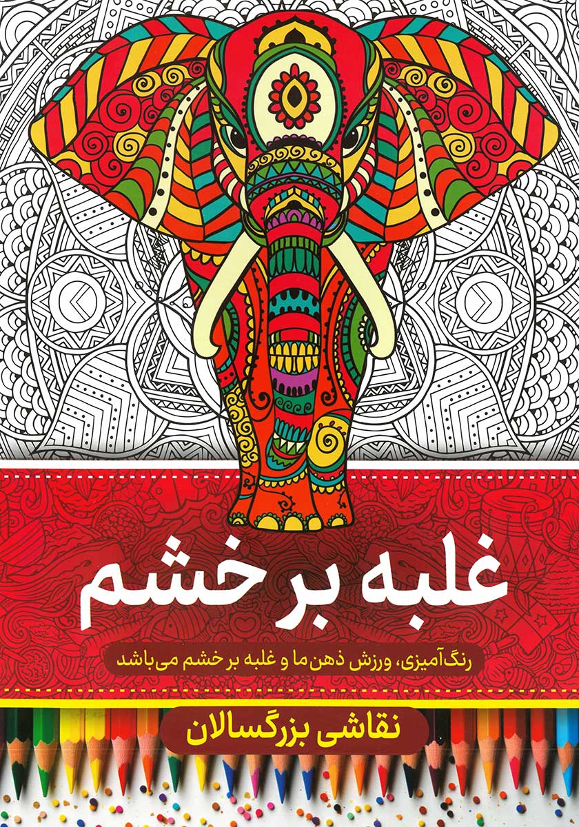 کتاب رنگ آمیزی بزرگسالان غلبه بر خشم