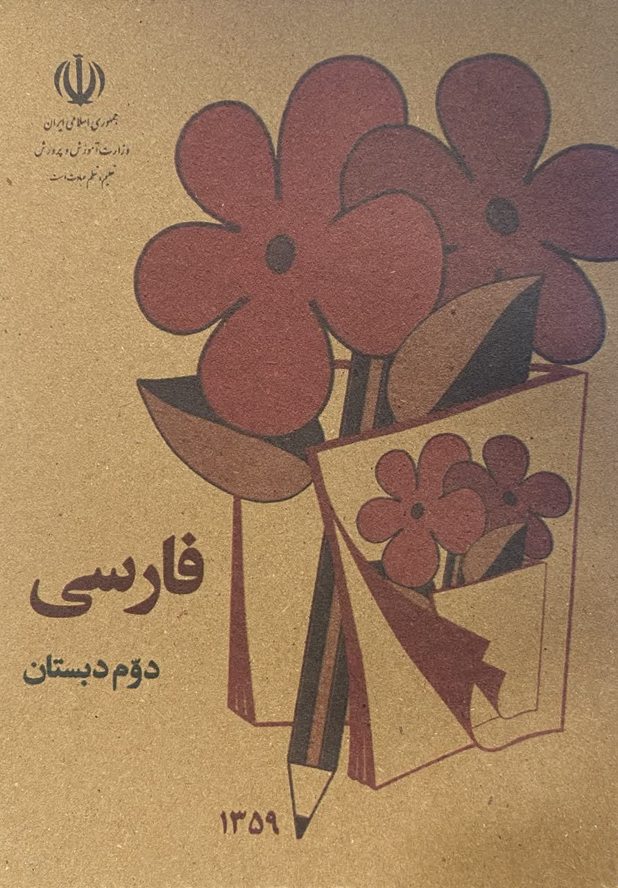 کتاب فارسی دوم دبستان نوستالژی