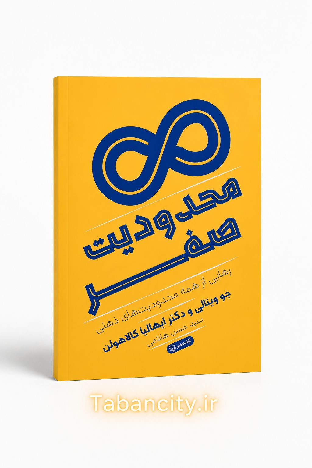 کتاب محدودیت صفر نشر آزاد نشر با تخفیف ویژه 3 روزه