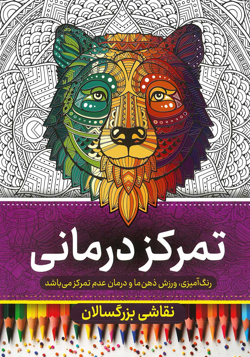 کتاب رنگ آمیزی بزرگسالان تمرکز درمانی