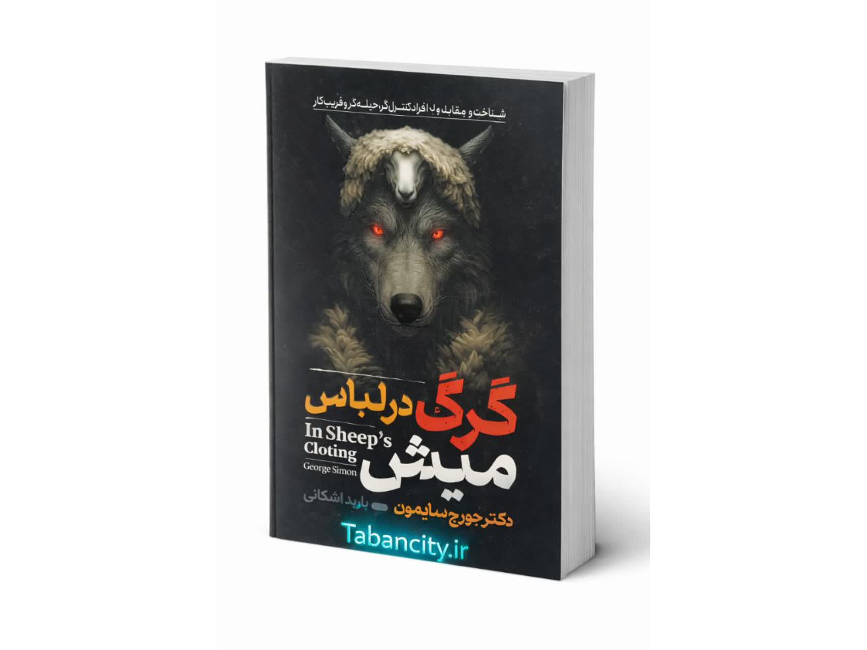 کتاب گرگ در لباس میش نشر آراستگان با تخفیف ویژه به مدت 3 روز