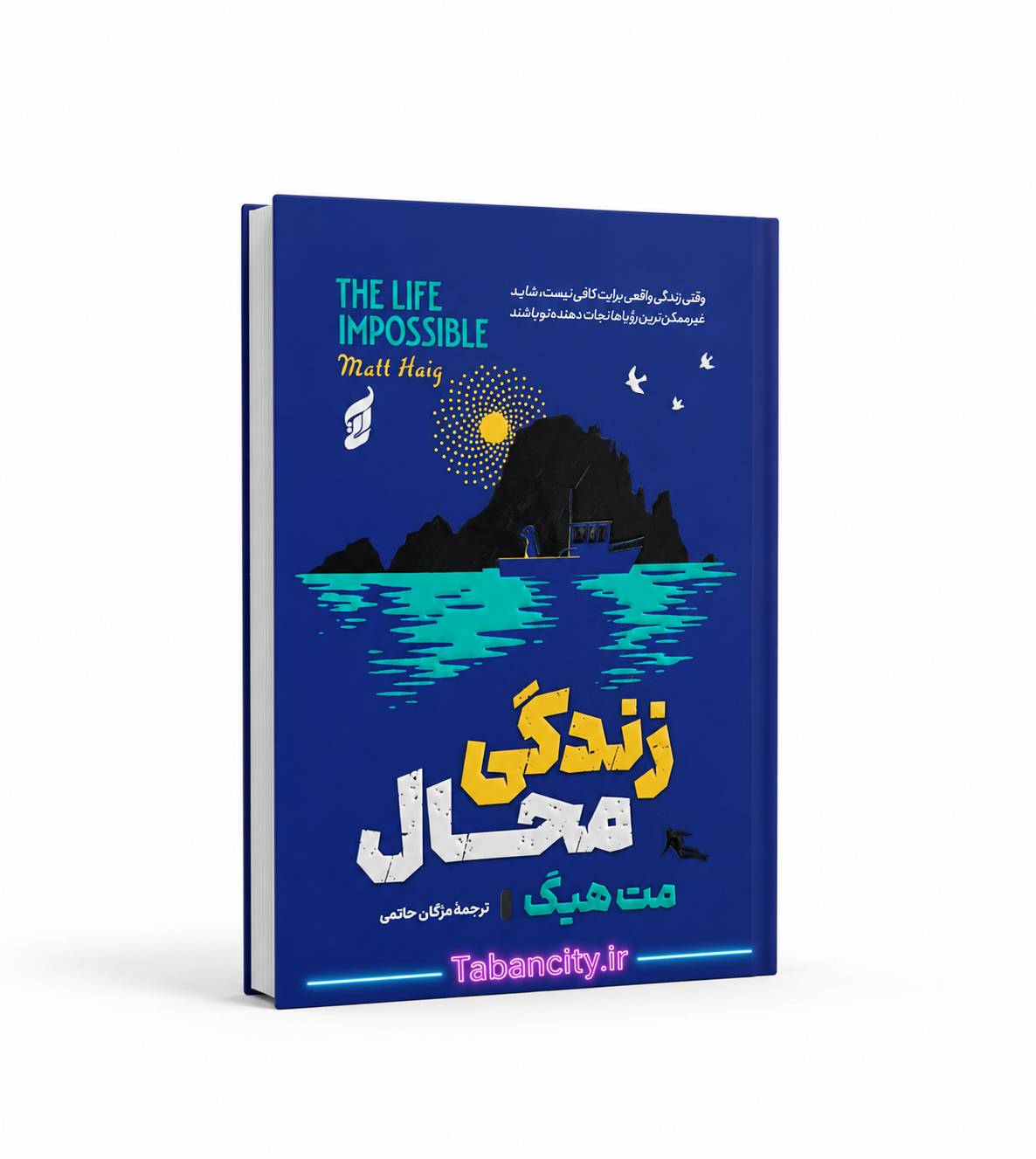 کتاب زندگی محال نشر آتیسا با تخفیف ویژه 3 روزه