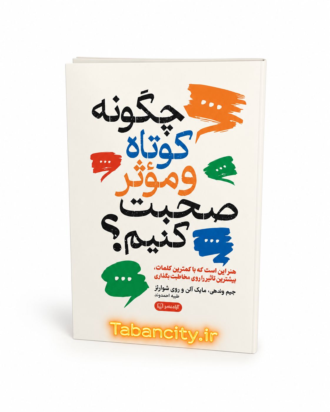 کتاب چگونه کوتاه و موثر صحبت کنیم ؟ نشر آزاد با تخفیف 3 روزه