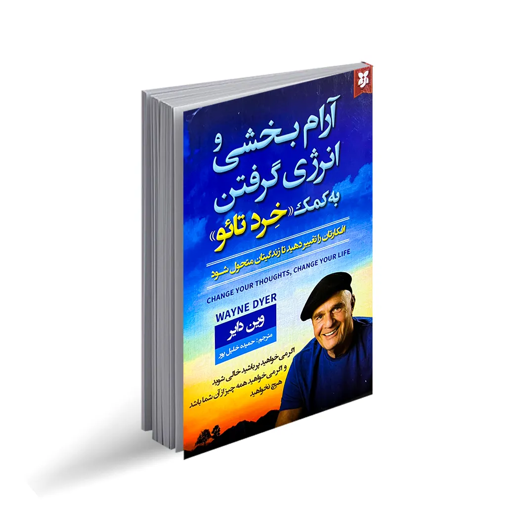 کتاب آرام بخشی و انرژی گرفتن به کمک "خرد تائو" اثر وین دایر با تخفیف ویژه به مدت 3 روز