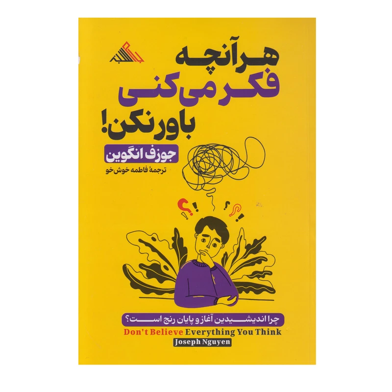 کتاب هر آنچه فکر میکنی باور نکن نشر بام سبز تخفیف ویژه 3 روزه