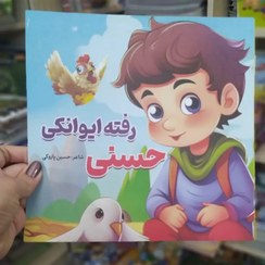 کتاب داستان حسنی رفته ایوانکی ناشرصبح سحر