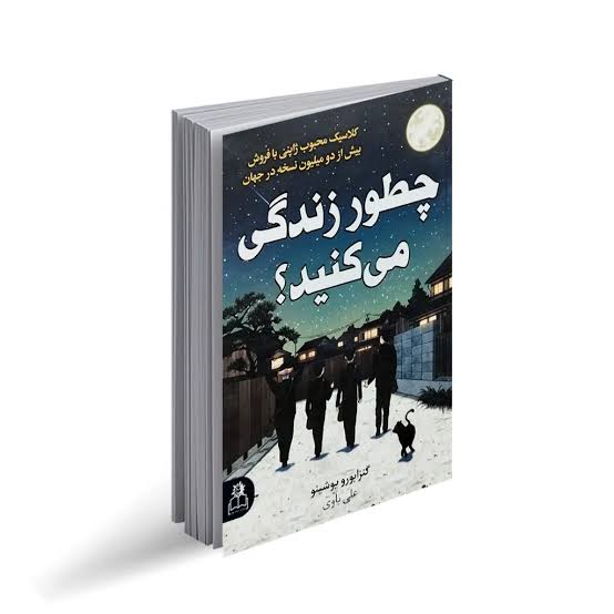 کتاب چطور زندگی میکنید؟ نشر ارتباط نوین با تخفیف ویژه 3 روزه