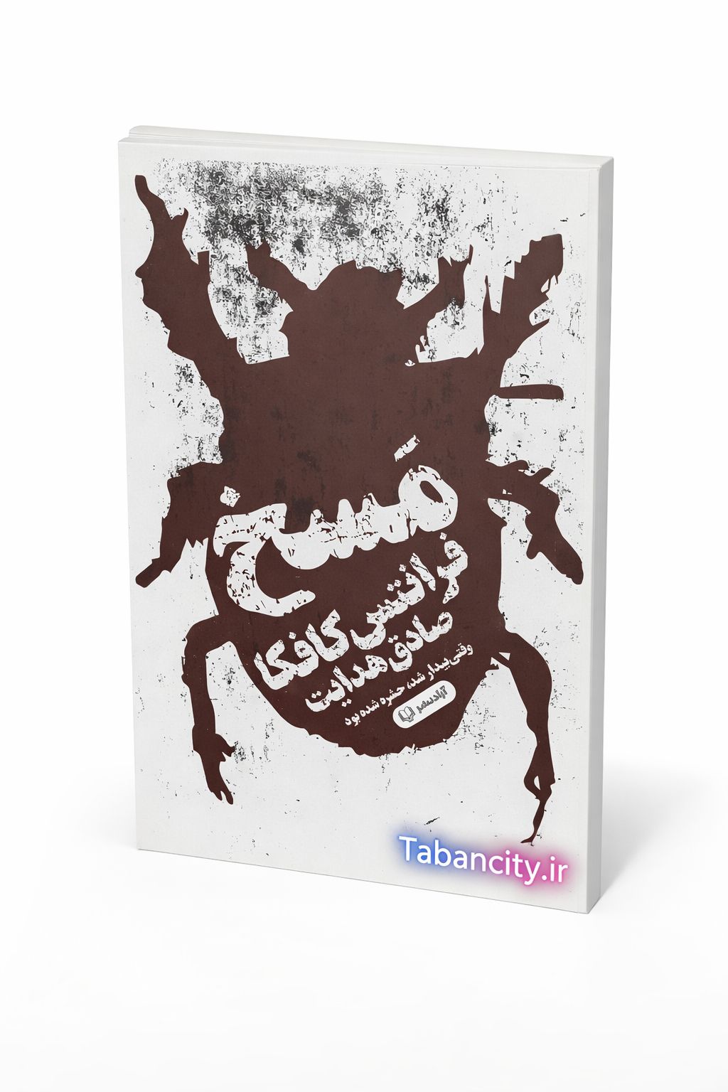 کتاب مسخ نشر آزاد نشر با تخفیف ویژه 3 روزه