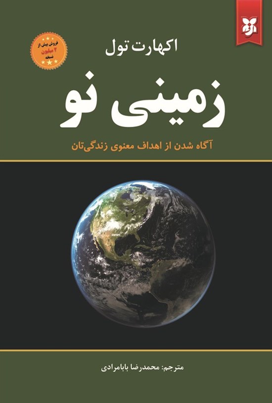 کتاب زمینی نو نشر ایرمان با تخفیف 3 روزه