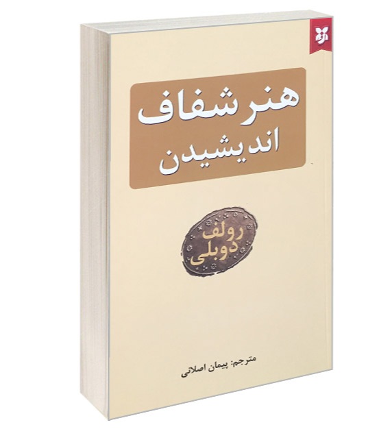 کتاب هنر شفاف اندیشیدن نشر نیک فرجام
