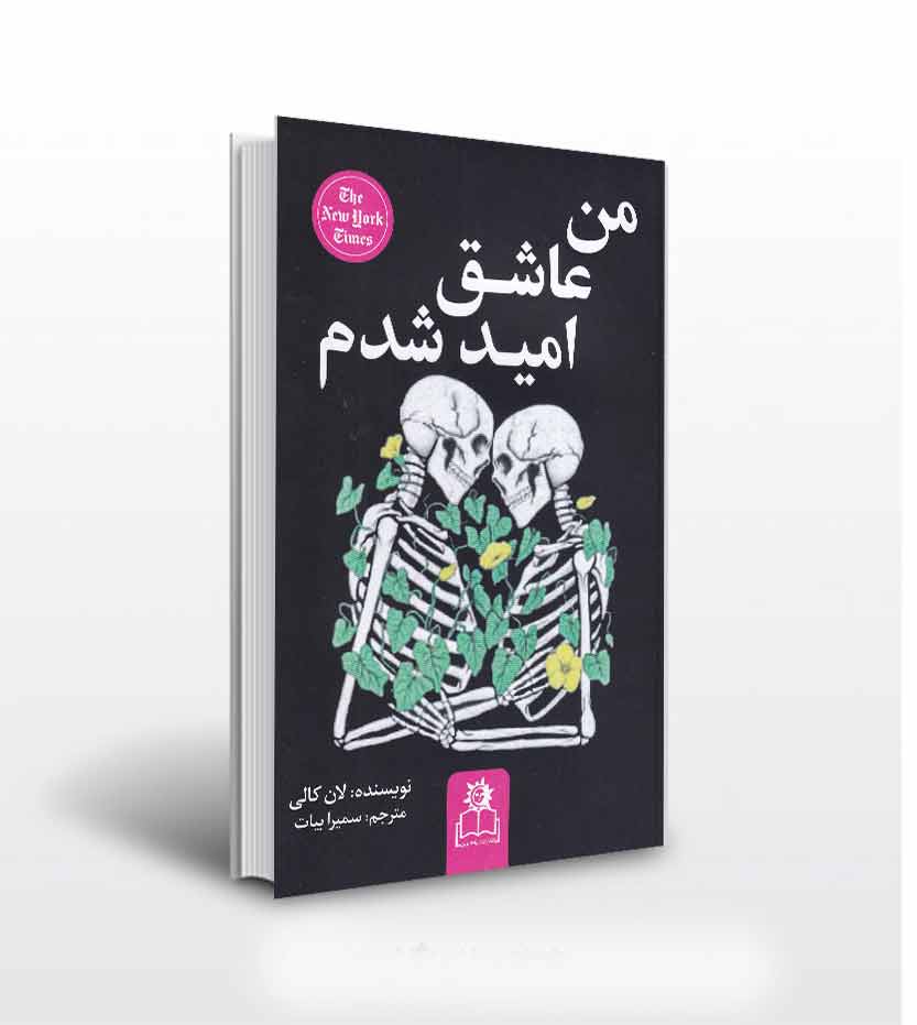 کتاب من عاشق امید شدم اثر لنکالی با تخفیف ویژه به مدت 3روز