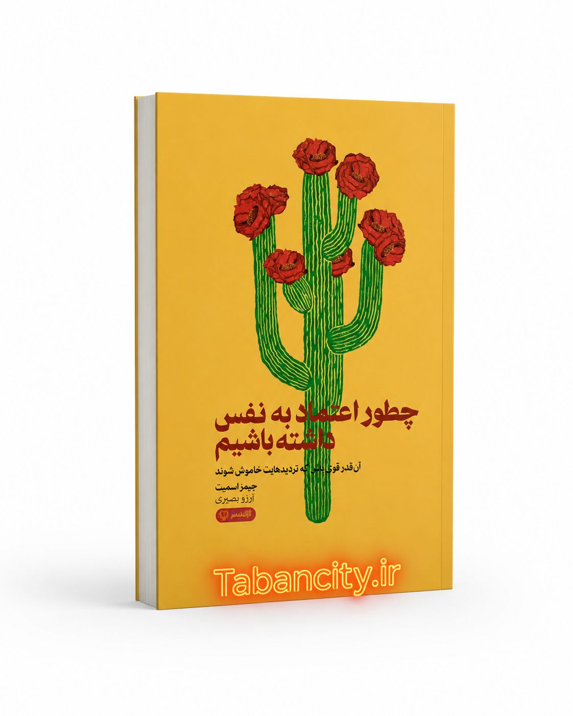 کتاب چطور اعتماد به نفس داشته باشیم نشر آزاد نشر با تخفیف 3 روزه