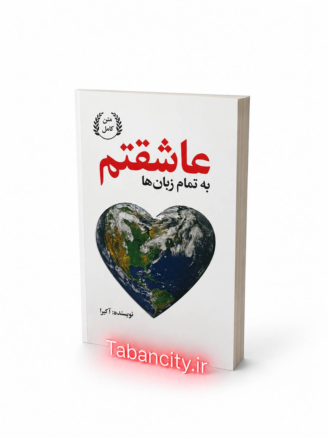 کتاب به تمام زبان ها عاشقتم اثر آکیرا تخفیف ویژه 3 روزه