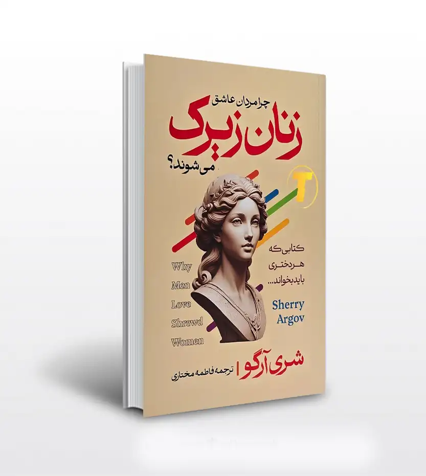 کتاب چرا مردان عاشق زنان زیرک میشوند ؟ نشر آراستگان با تخفیف ویژه به مدت 3 روز