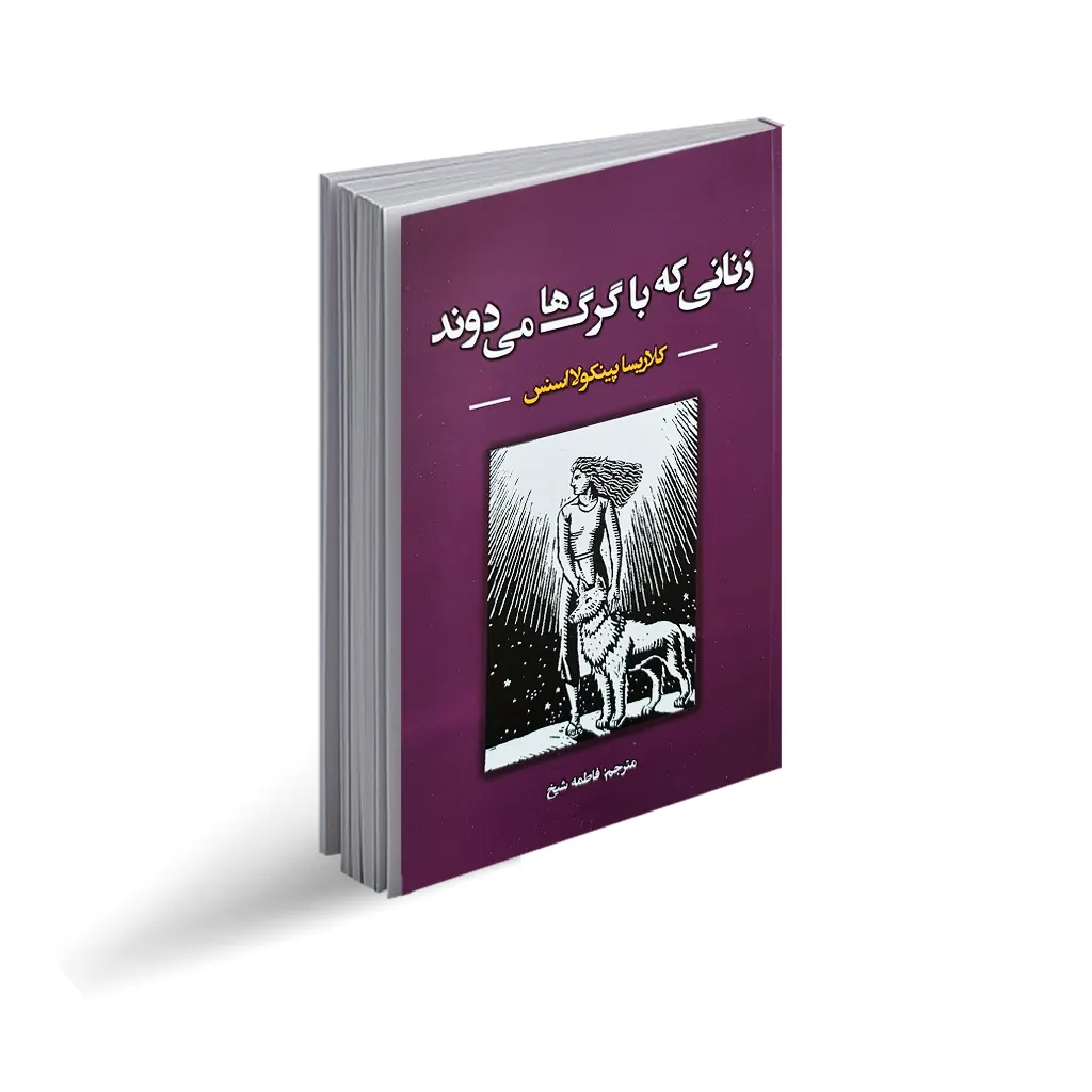 کتاب زنانی که با گرگ ها می دوند نشر ایرمان با تخفیف ویژه به مدت 3 روز