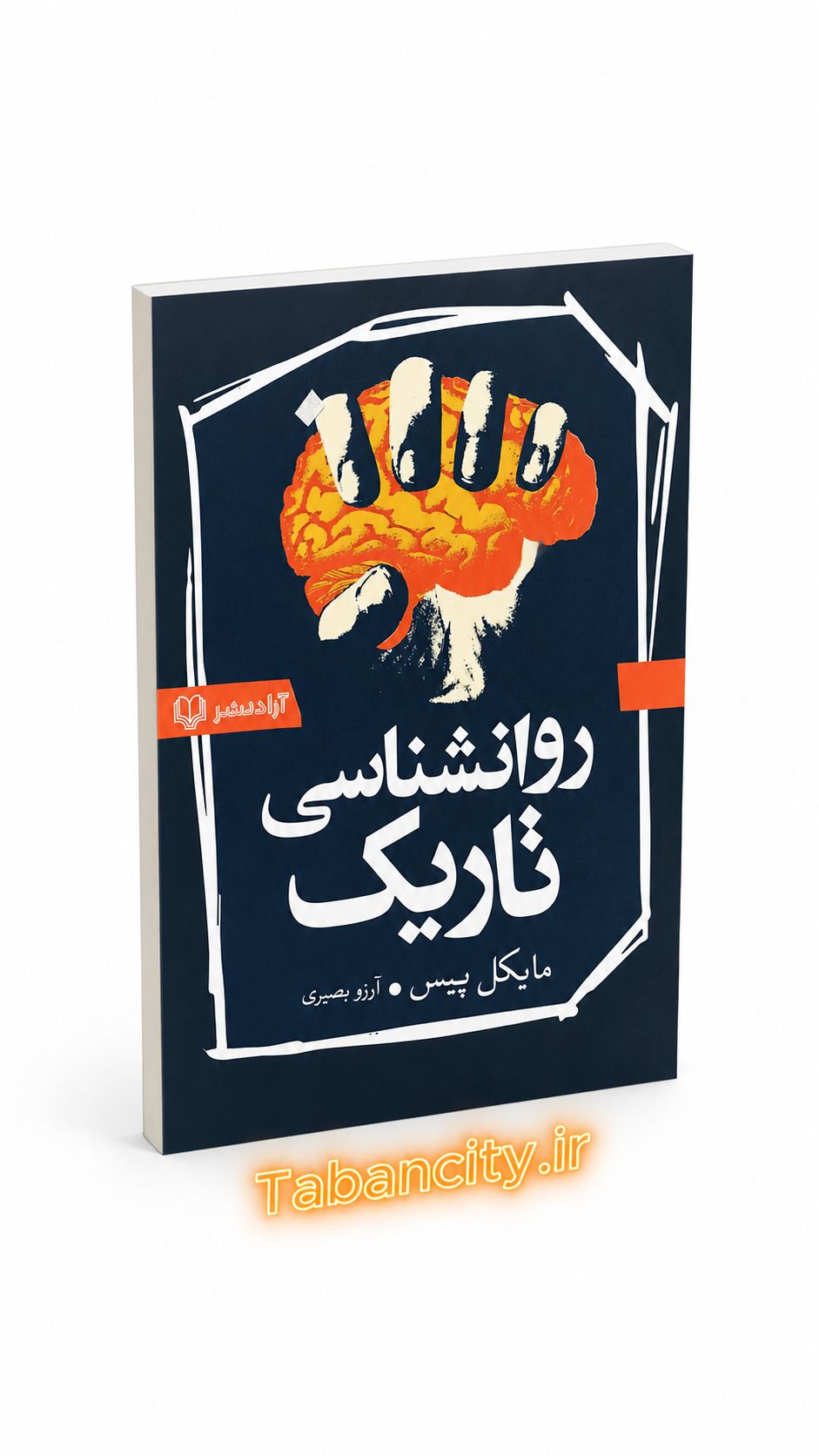 کتاب روانشناسی تاریک نشر آزاد نشر با تخفیف 3 روزه