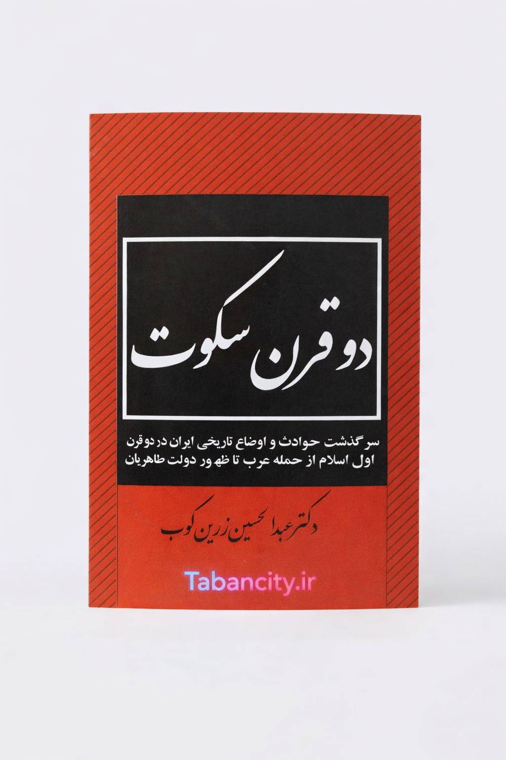کتاب دو قرن سکوت اثر دکتر عبدالحسین زرین کوب با تخفیف 3 روزه