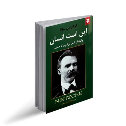 کتاب این است انسان نشر نیک فرجام با تخفیف ویژه به مدت 3 روز