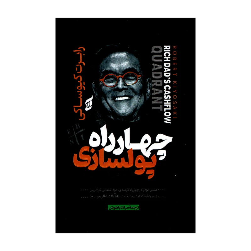 کتاب چهار راه پولسازی نشر اتیسا با تخفیف ویژه به مدت 3 روز