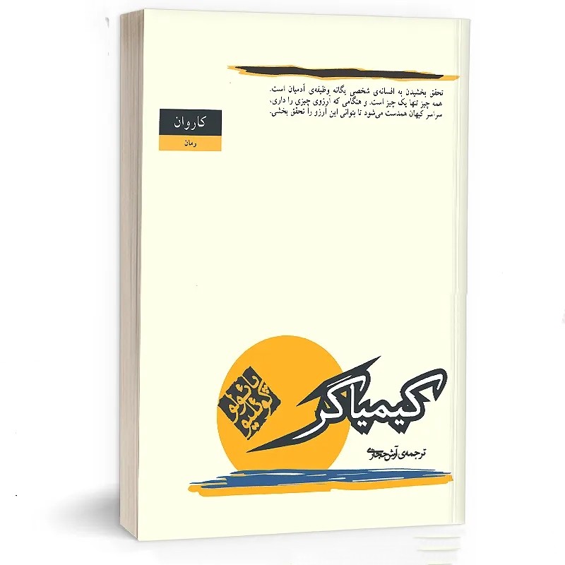 کتاب کیمیاگر  نشر کاروان با تخفیف ویژه به مدت 3 روز