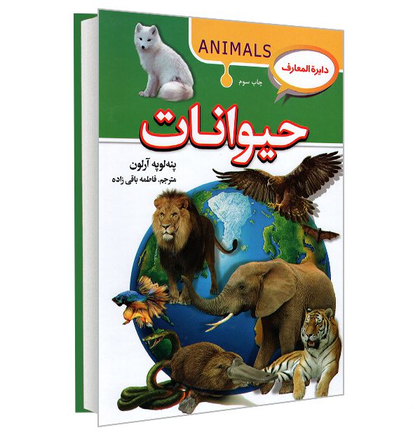 کتاب دایرة المعارف حیوانات نشرآتیسا