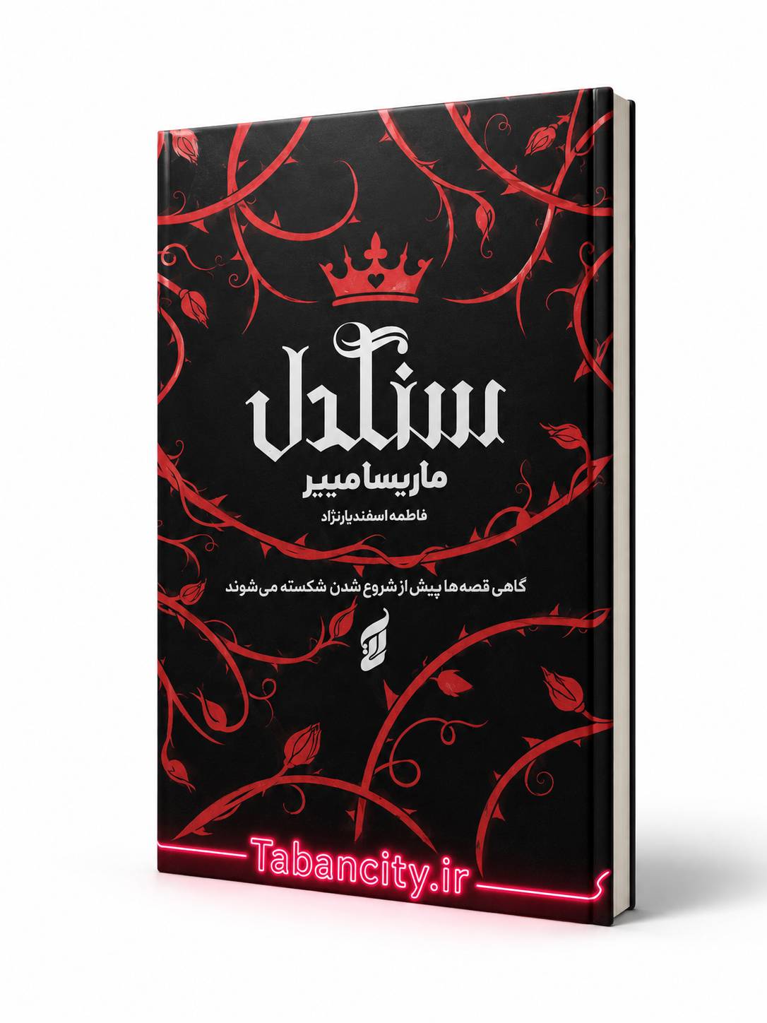 کتاب سنگدل جلد سخت نشر آتیسا با تخفیف ویژه 3 روزه