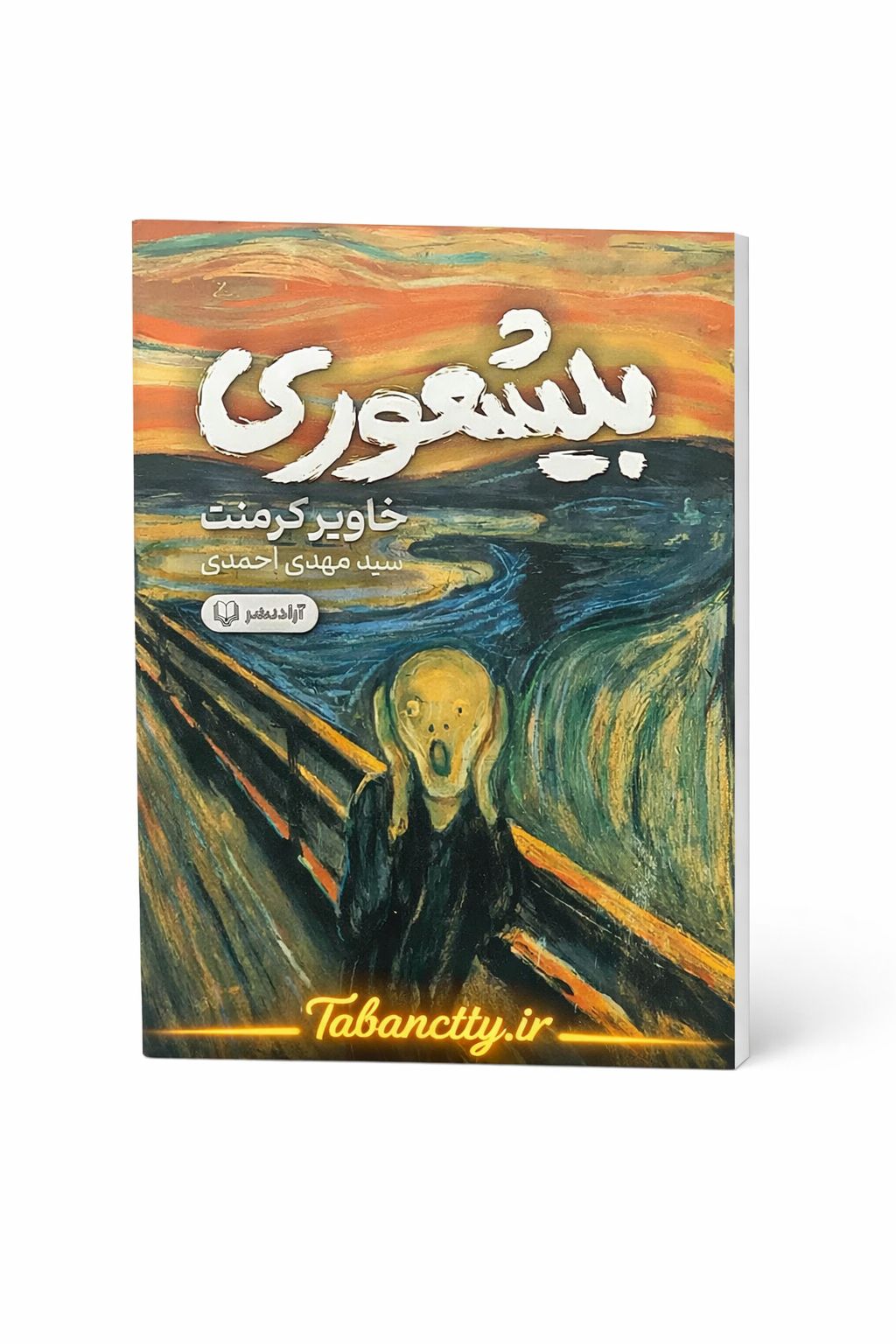 کتاب بیشعوری نشر آزاد نشر با تخفیف ویژه 3 روزه