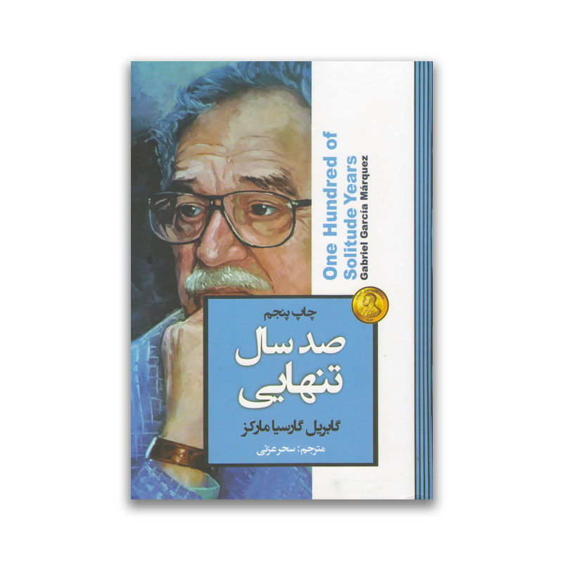 کتاب صد سال تنهایی جلد سخت  نشر آتیسا با تخفیف 3 روزه