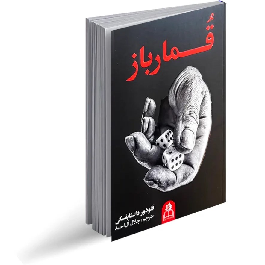 کتاب قمارباز اثر داستایفسکی با تخفیف ویژه به مدت 3 روز