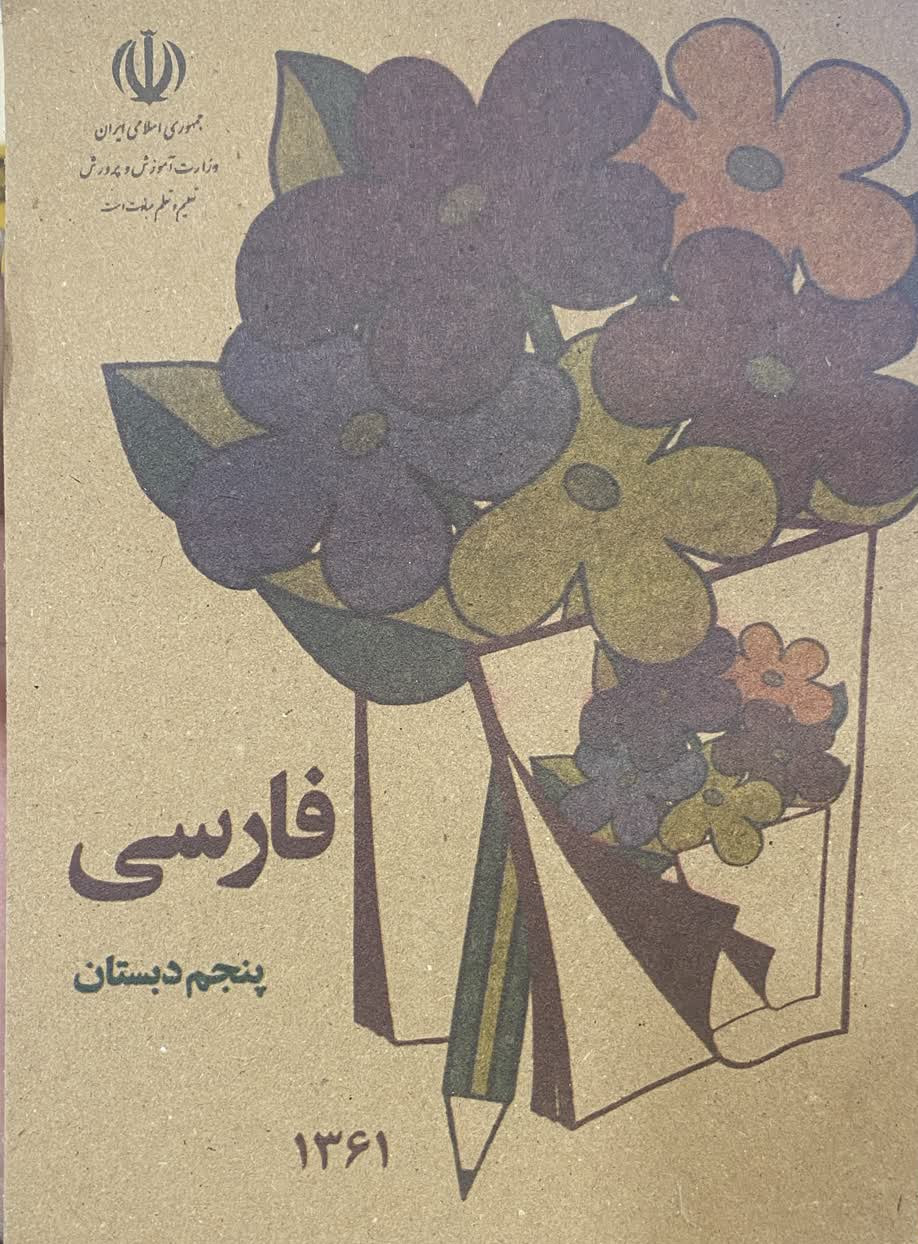 کتاب فارسی پنجم دبستان نوستالژی