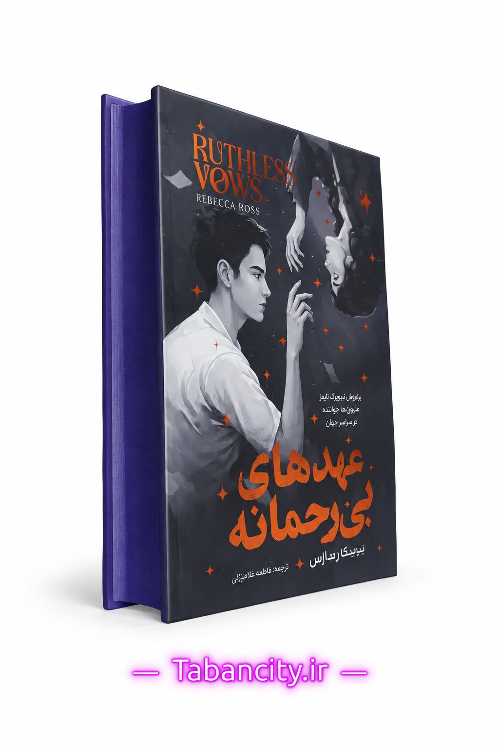 کتاب عهد های بی رحمانه جلد سخت لبه رنگی با تخفیف ویژه 3 روزه