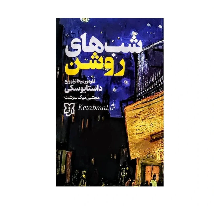 کتاب شب های روشن اثر داستایوفسکی با تخفیف ویژه به مدت 3 روز