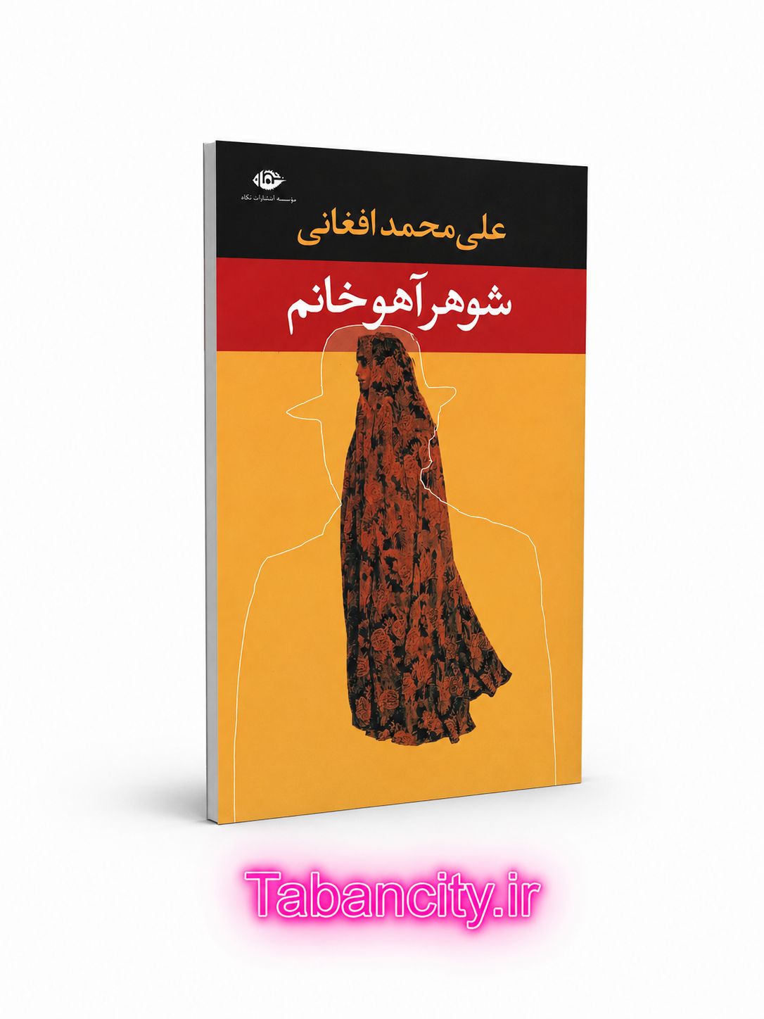 کتاب شوهر آهو خانم نشر نگاه با تخفیف ویژه 3 روزه