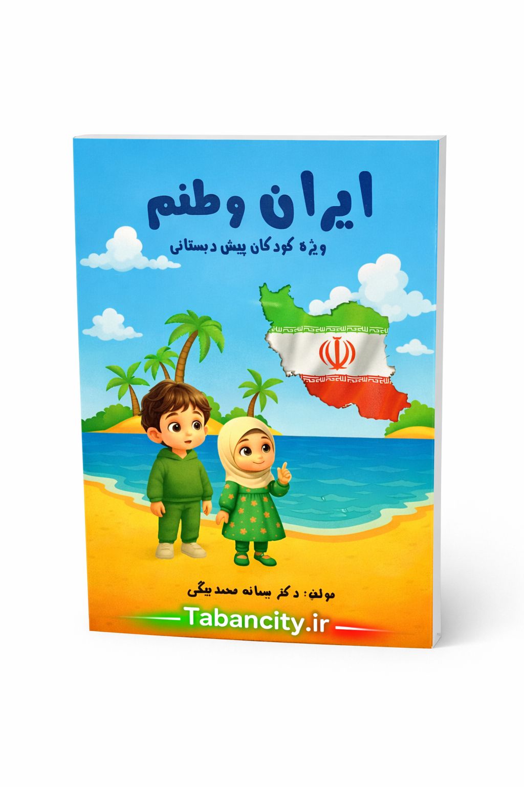 کتاب ایران وطنم ویژه کودکان پیش دبستانی با تخفیف 3 روزه