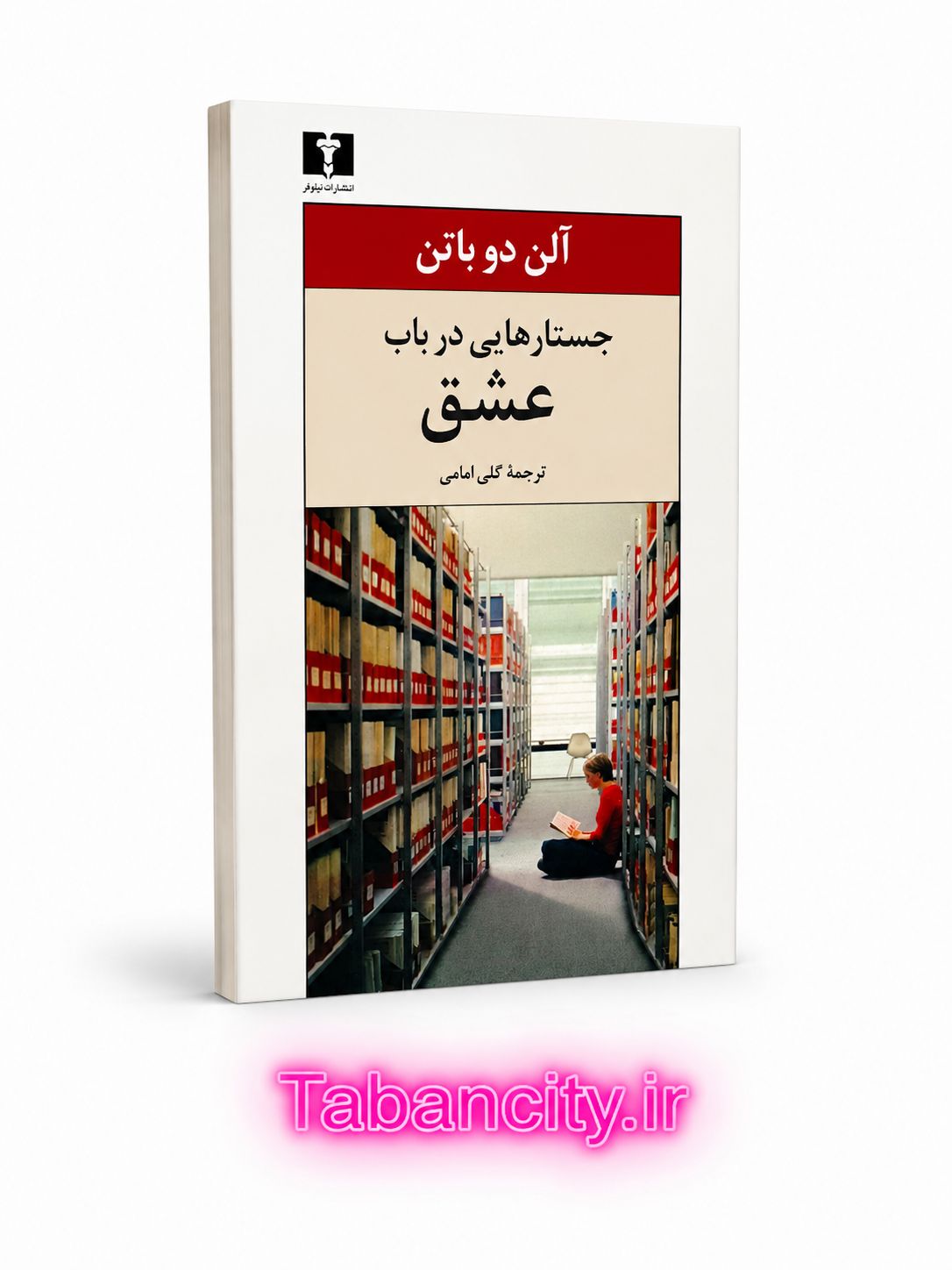 کتاب جستارهایی در باب عشق نشر نیلوفر با تخفیف ویژه 3 روزه