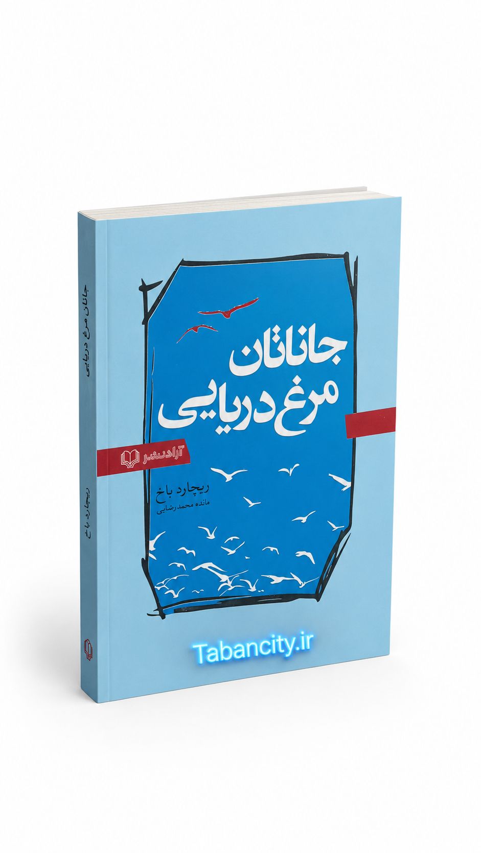 کتاب جاناتان مرغ دریایی نشر آزاد نشر با تخفیف 3 روزه
