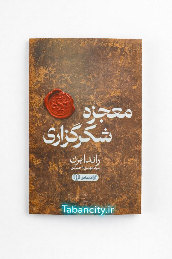 کتاب معجزه شکر گذاری نشر آزاد نشر با تخفیف 3 روزه