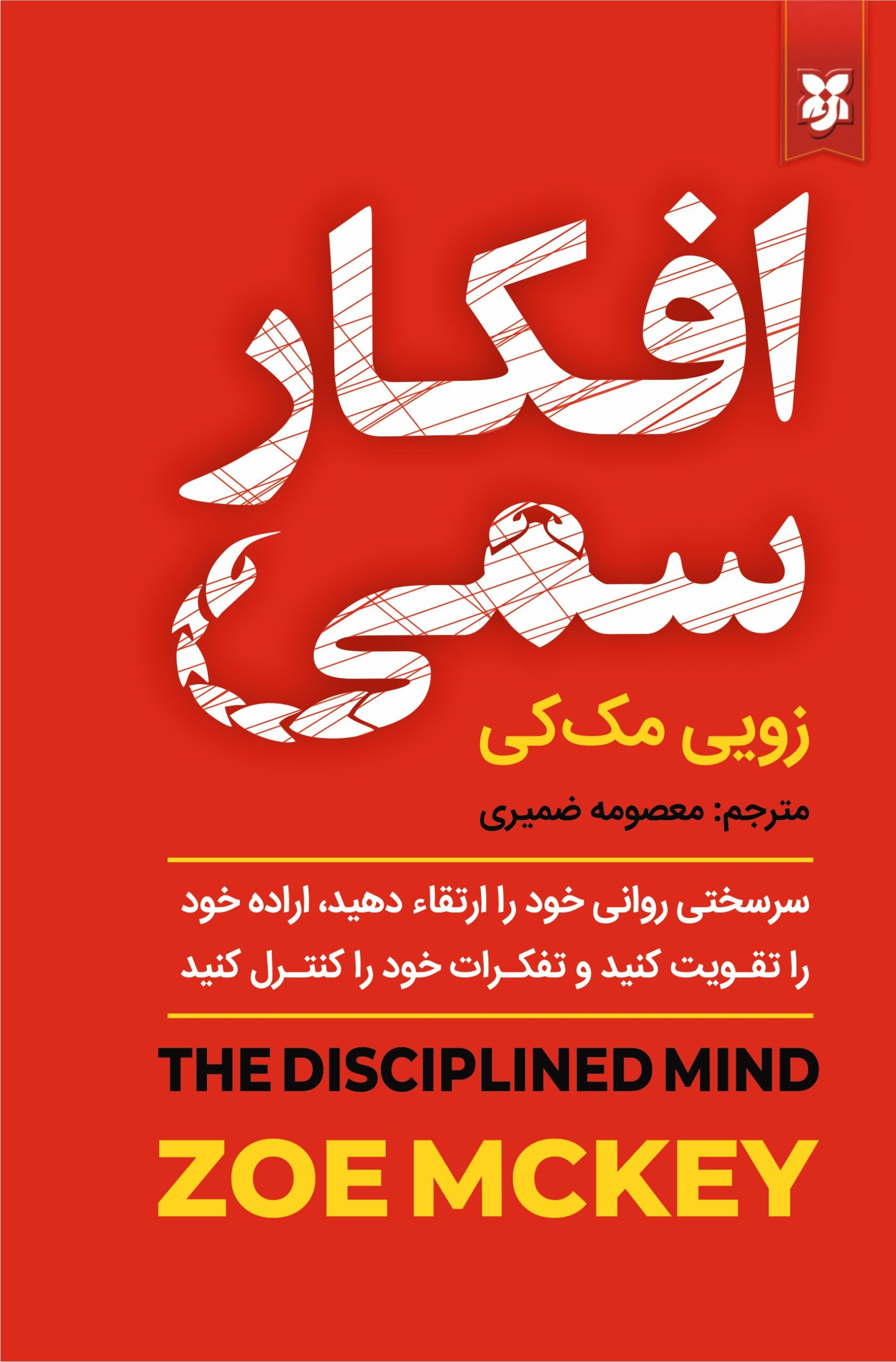 کتاب افکار سمی نشر نیک فرجام  با تخفیف ویژه 3 روزه